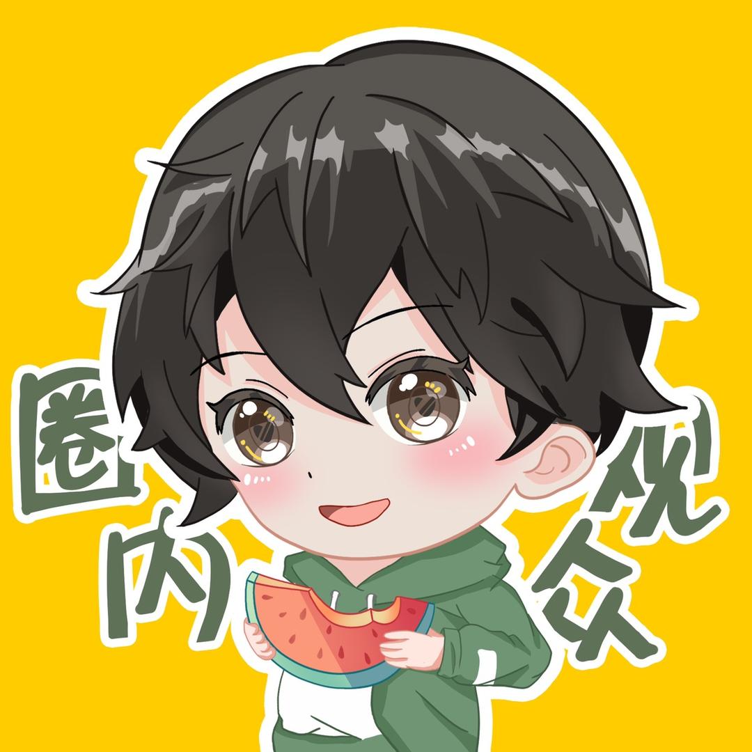 圈内观众