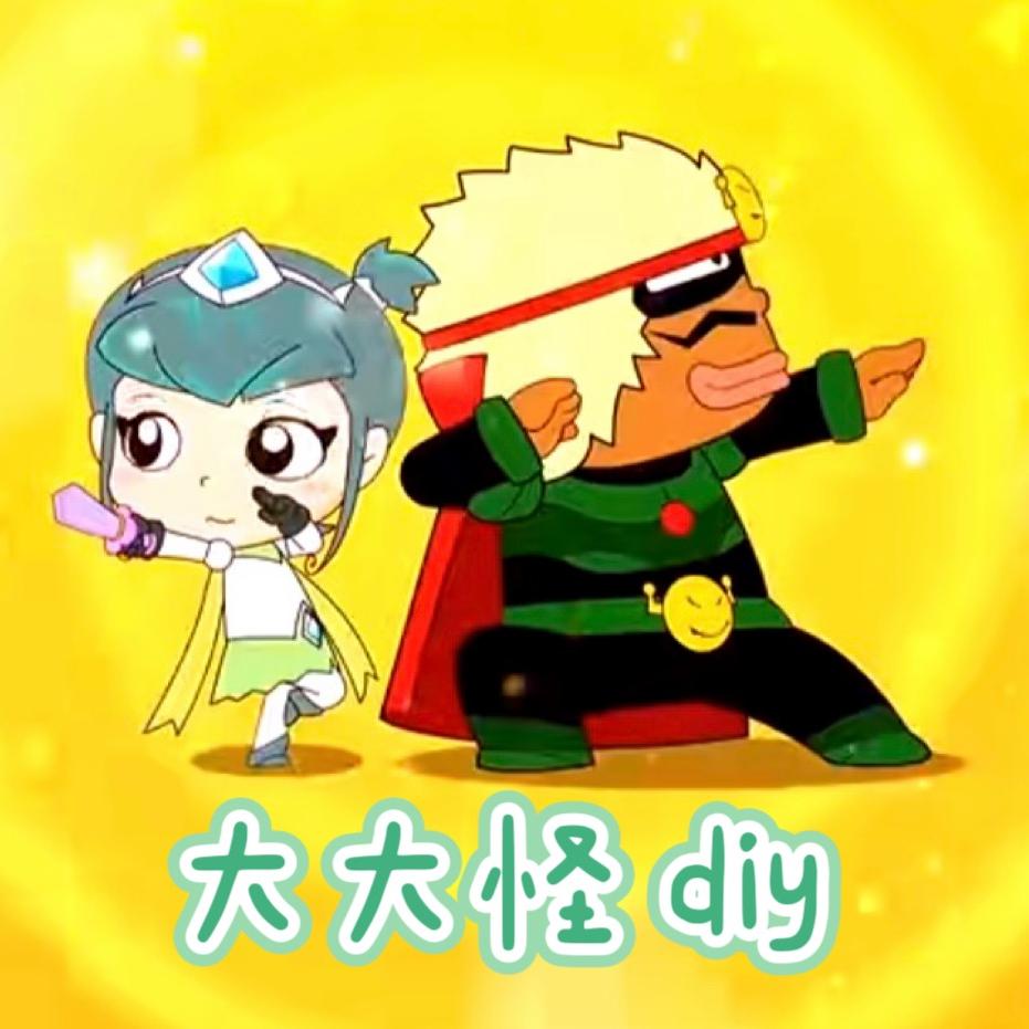 大大怪diy手作