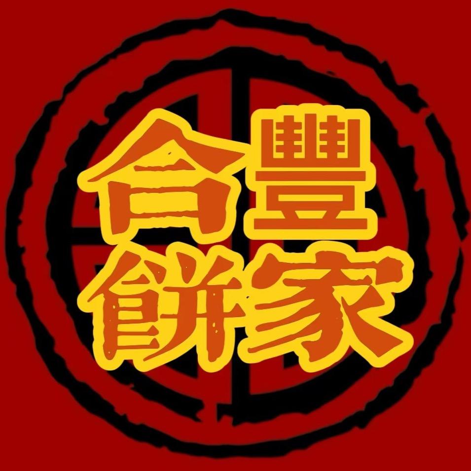 惠来饼十三（合丰糖饼家）