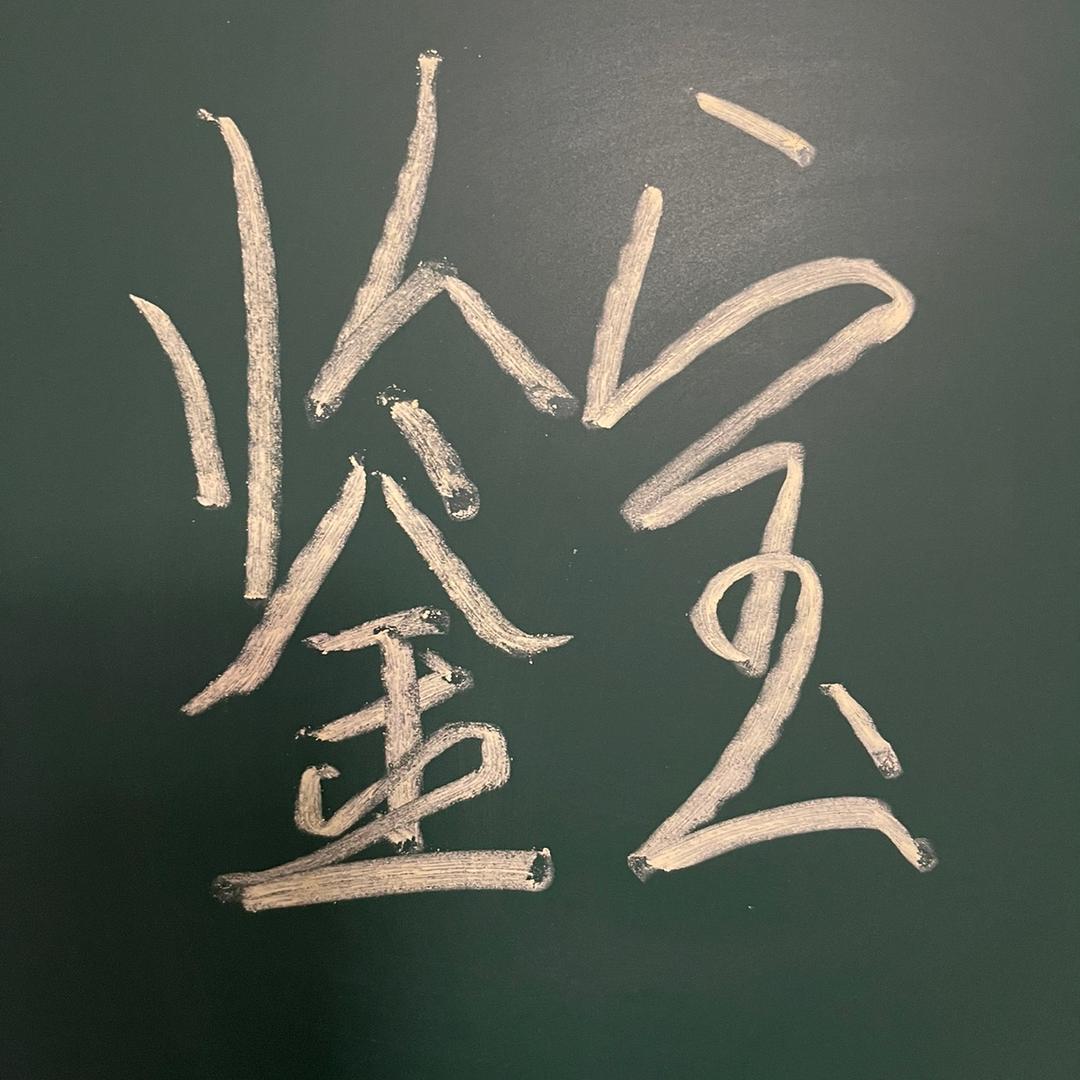 张老师～珠宝鉴定