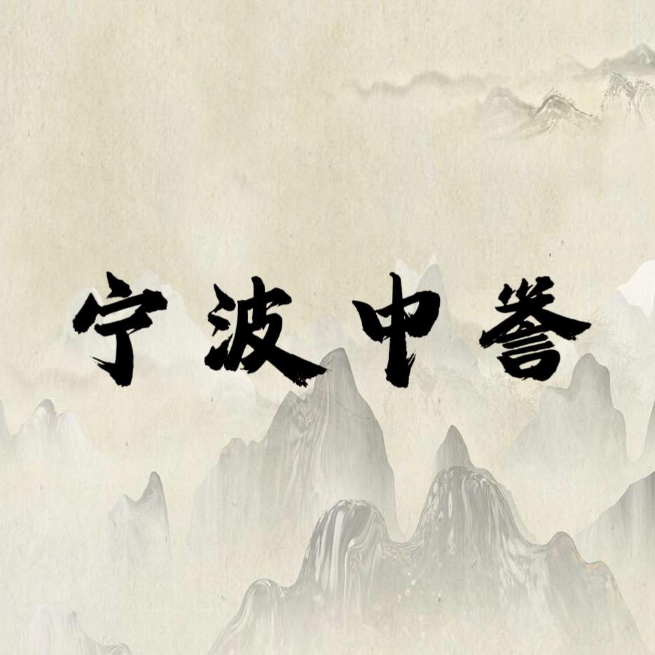 宁波市中誉越剧团