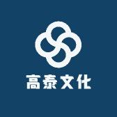 高泰文化