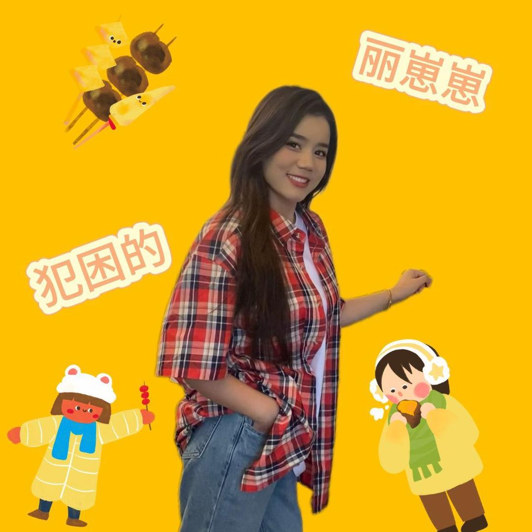 犯困的丽崽崽