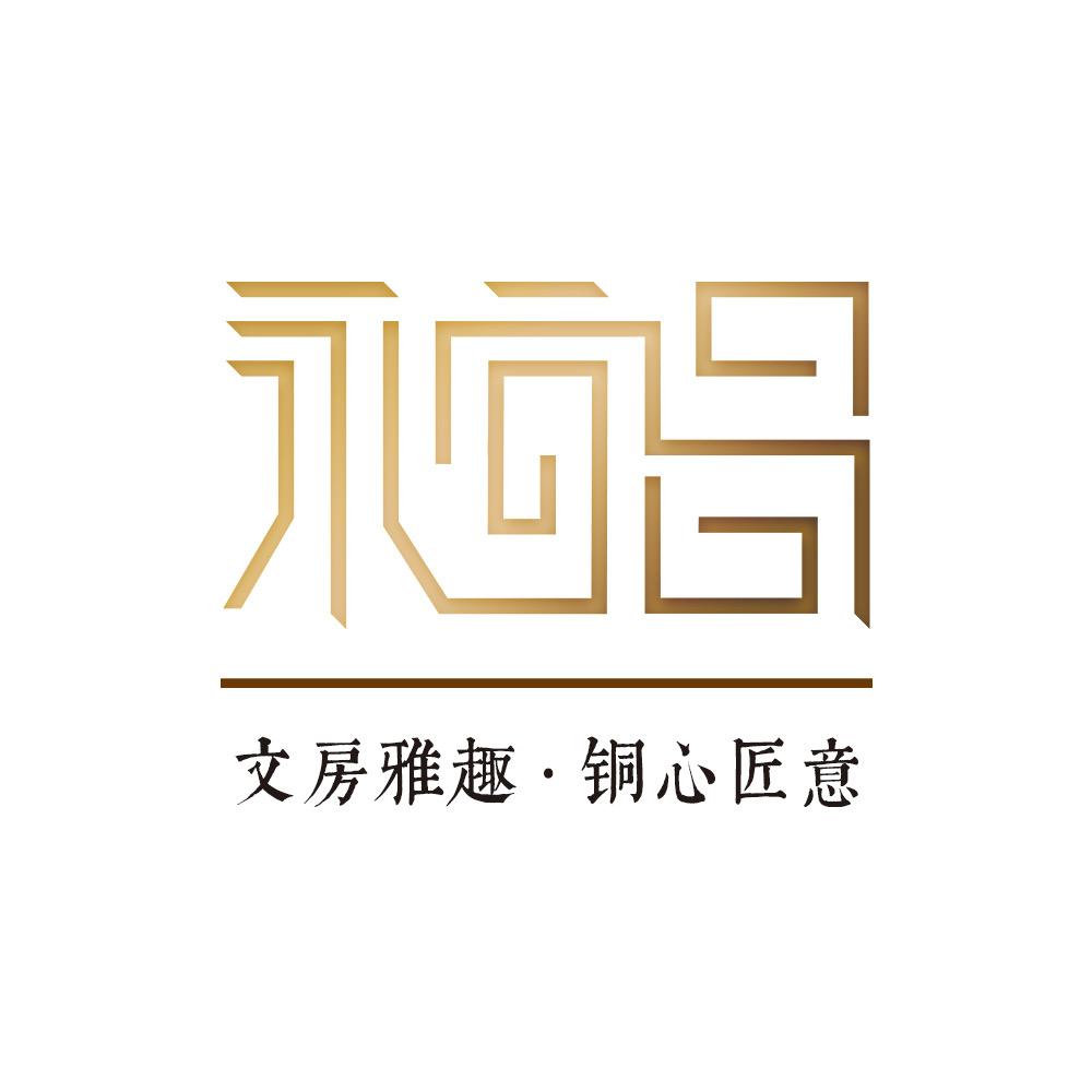 永宜昌铜文房