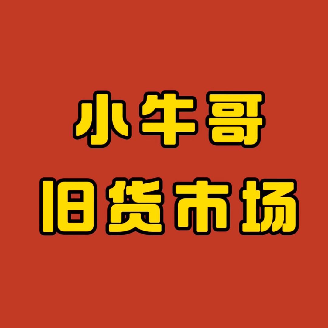 小牛哥旧货市场（招剪辑编剧文案策划）
