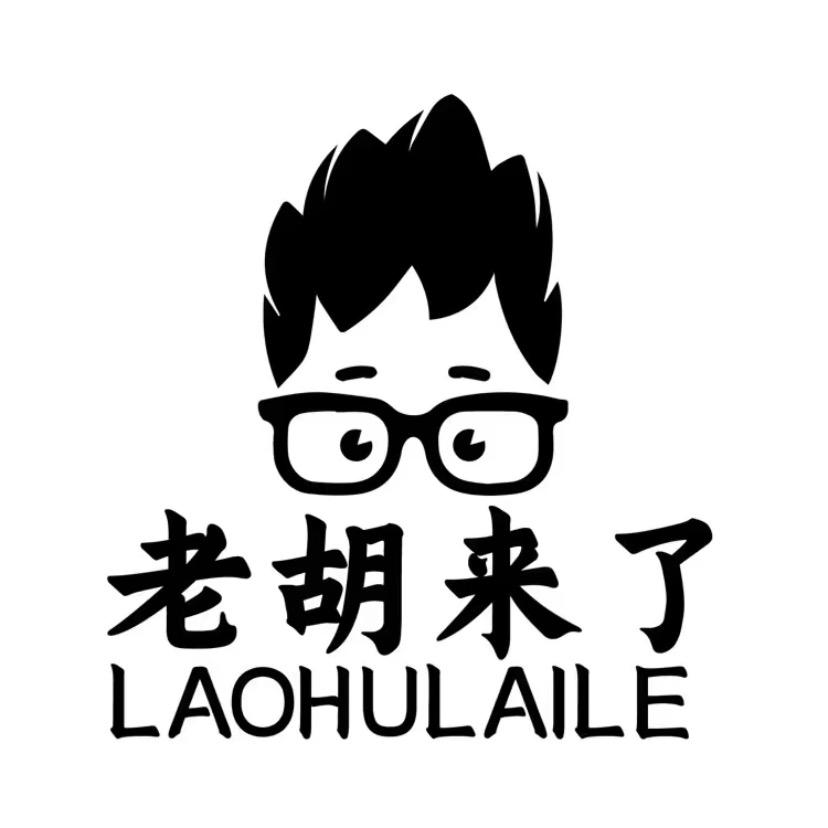 老胡来了，