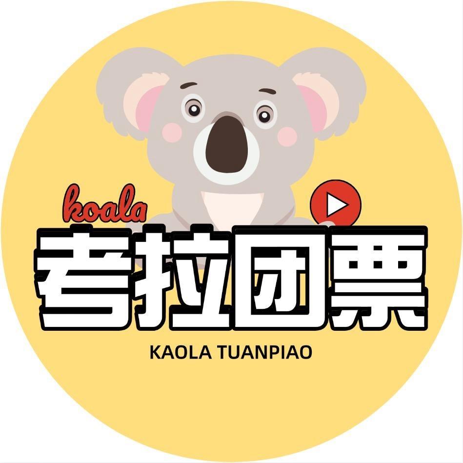 考拉演出团票