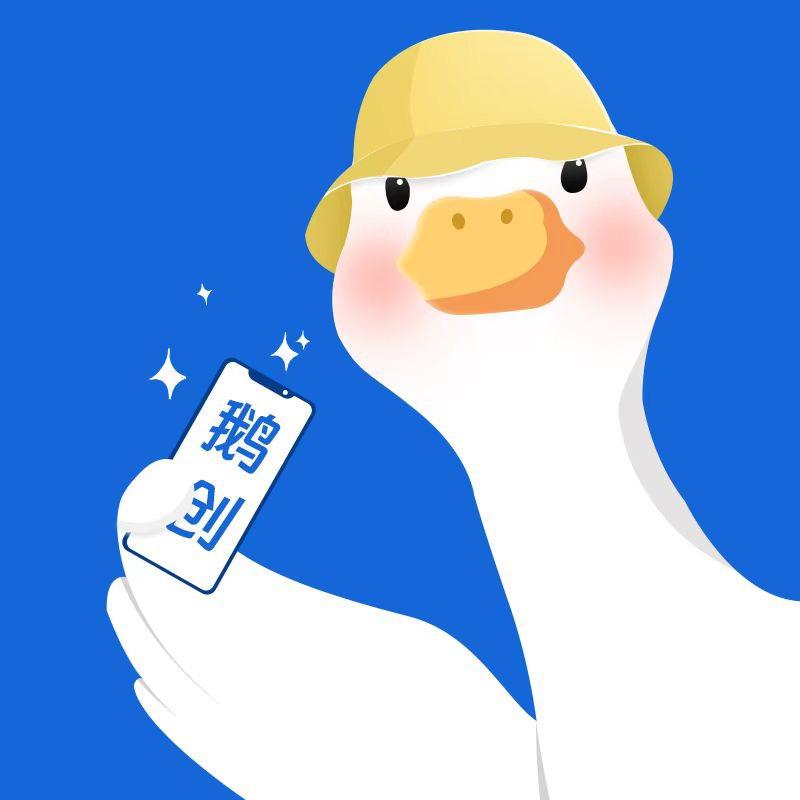 鹅创二手数码旗舰店准新机