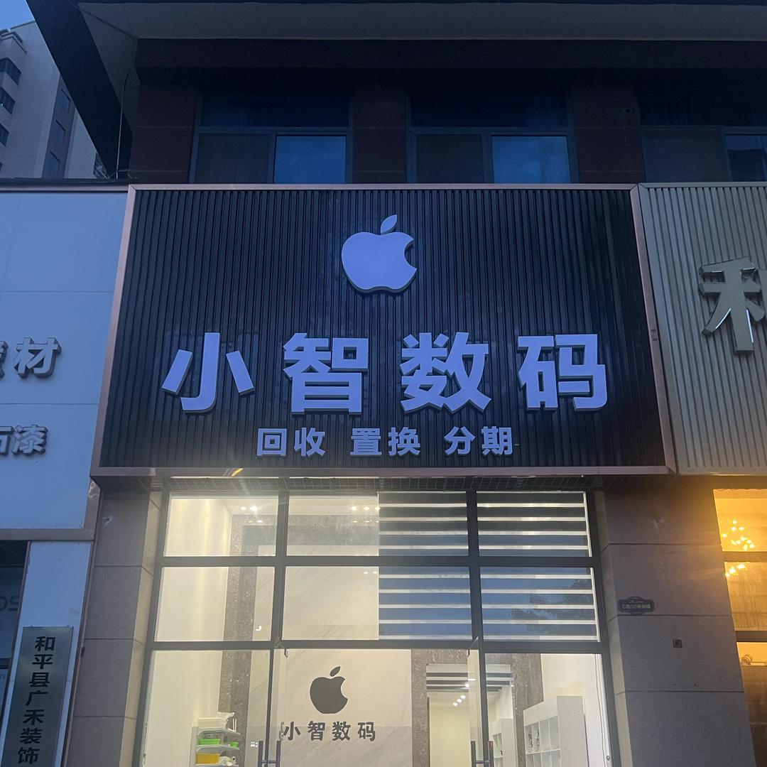 小智数码官方号