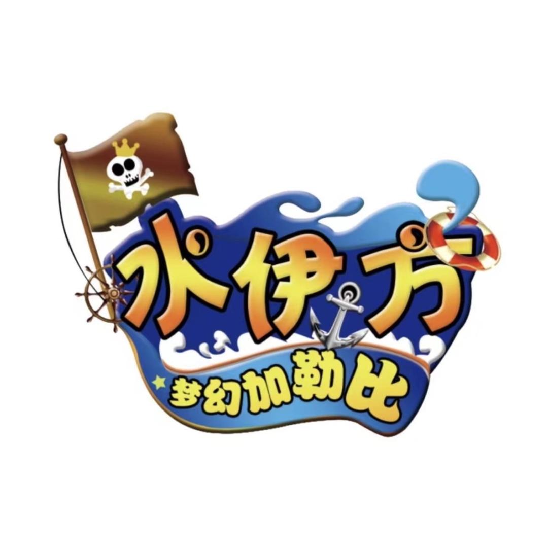 水伊方水上乐园