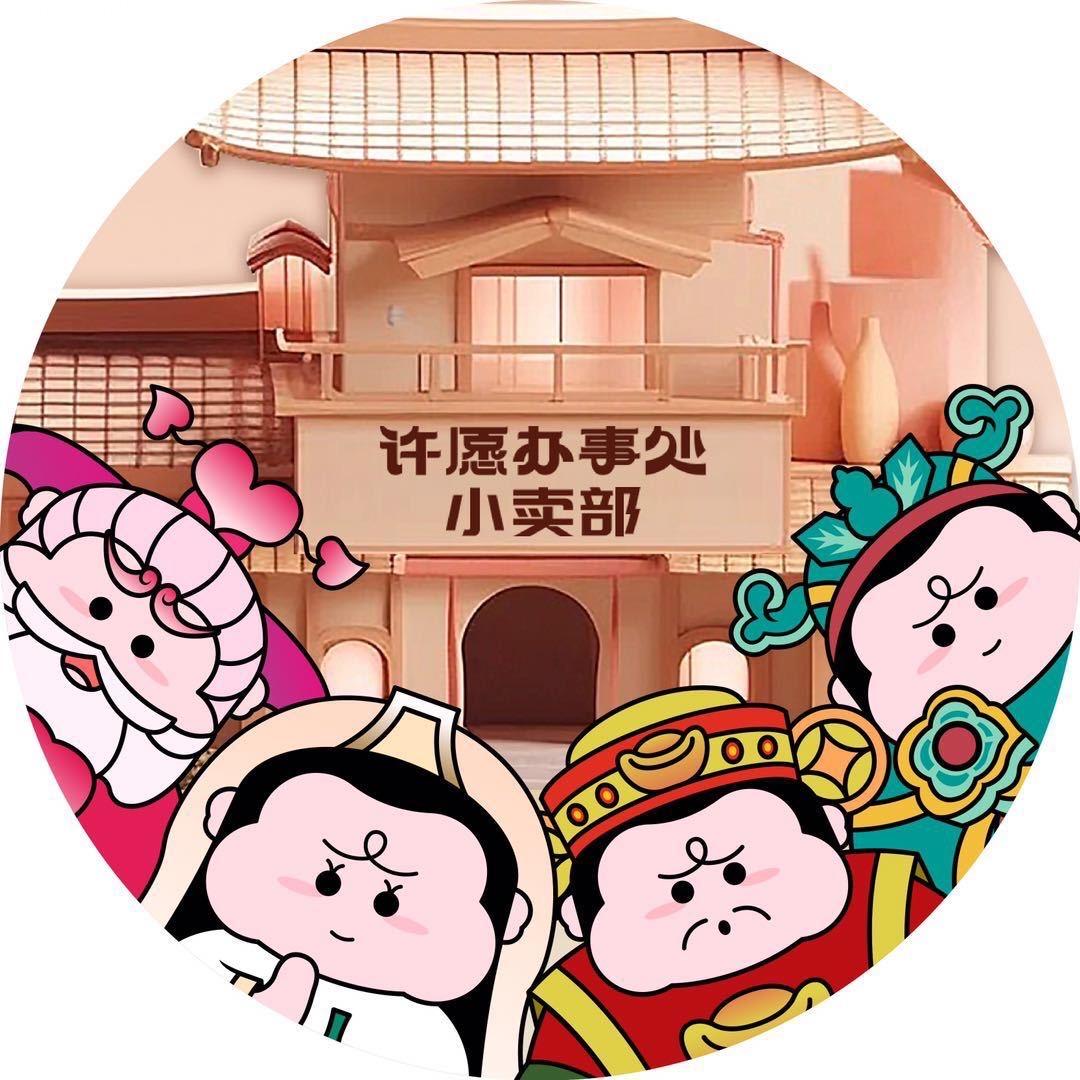 许愿办灵宝流通处（主理人）