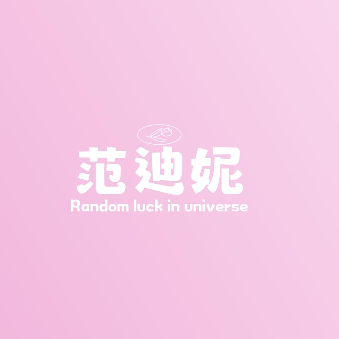范迪妮