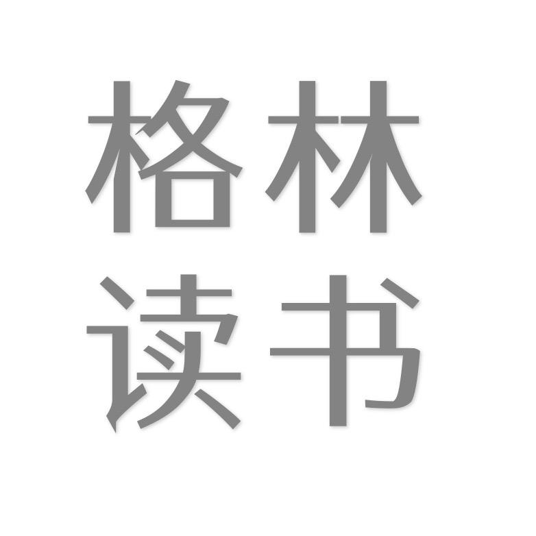 格林读书