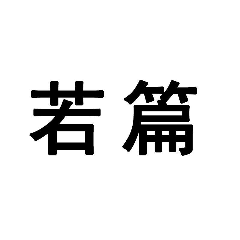 若篇服饰旗舰店