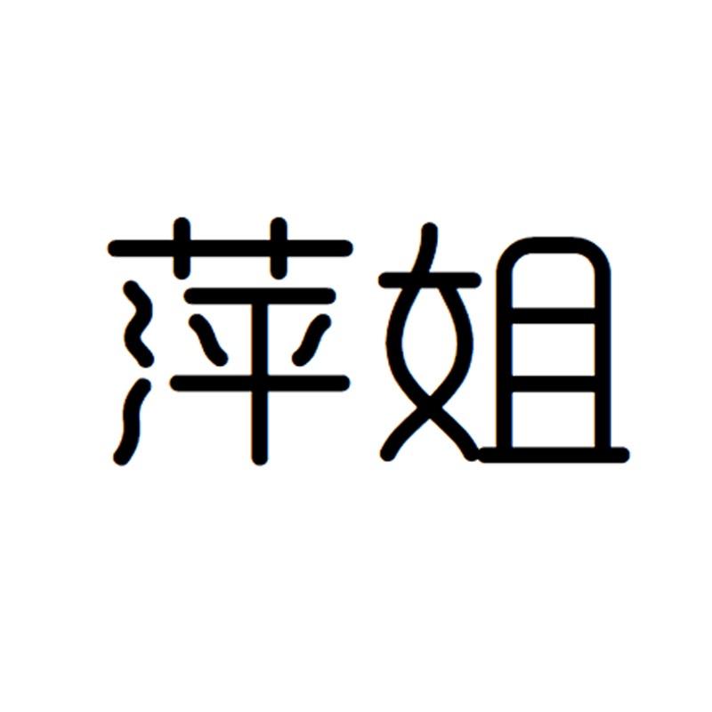 萍姐假发