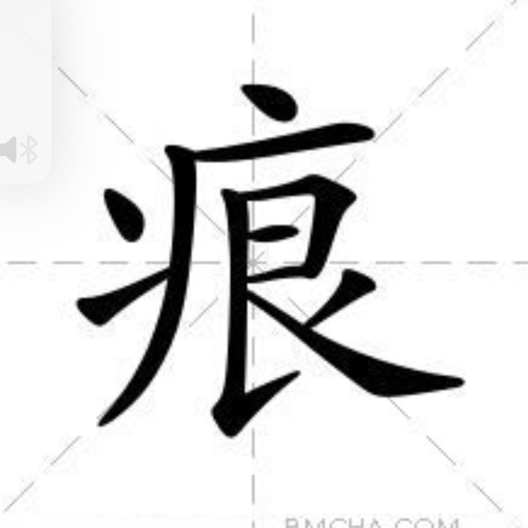 痕