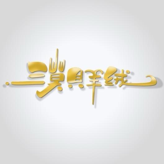 漠贝羊绒（鄂尔多斯源产地/源工厂品牌）