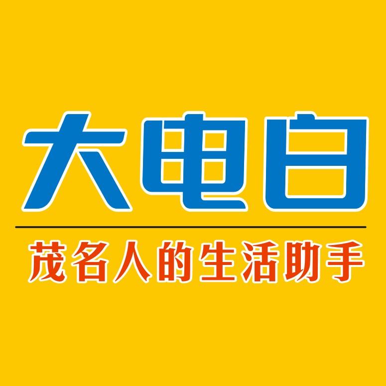 大电白