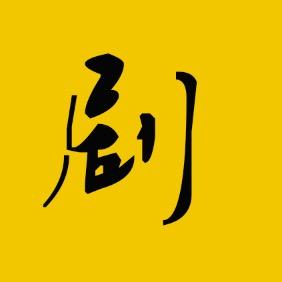 小剧解说
