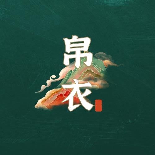 帛衣男装工厂店
