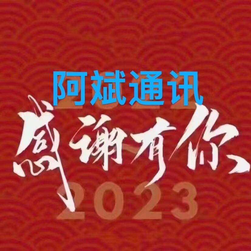 阿斌通讯