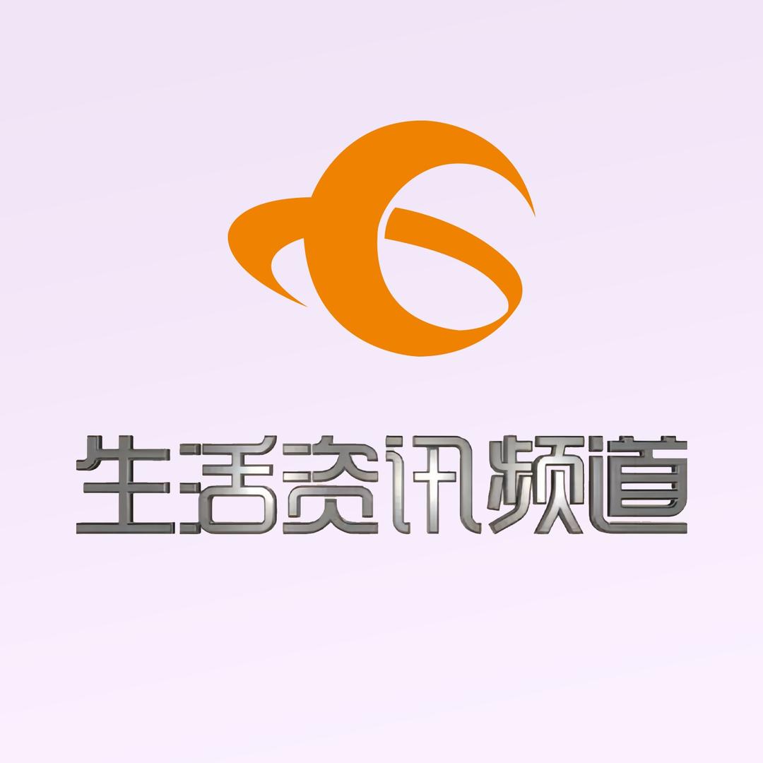 东莞广播电视台生活资讯频道
