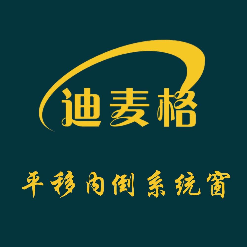 陈涛－迪麦格平移内倒门窗