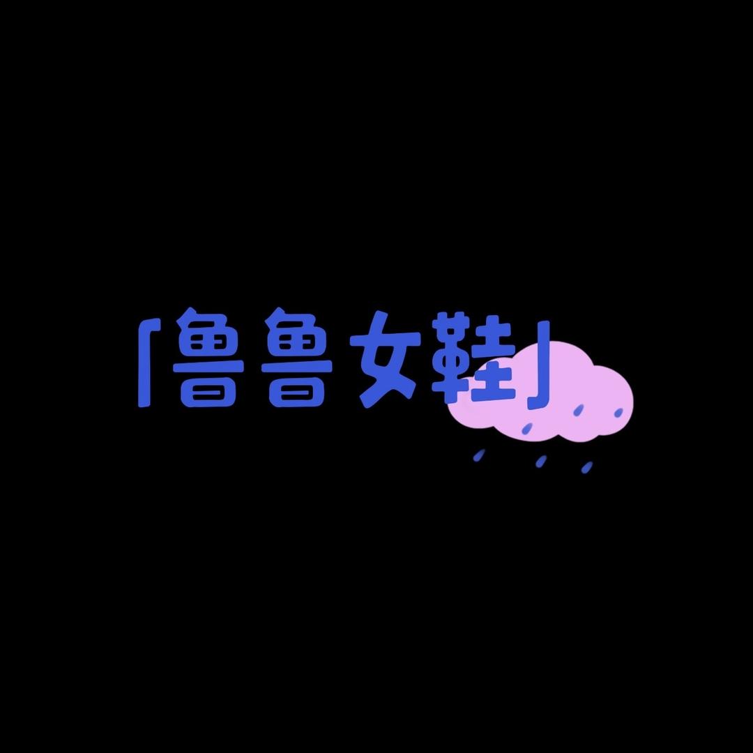 鲁鲁女鞋（重生之我在抖音做好人版）