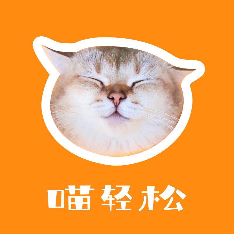 喵轻松