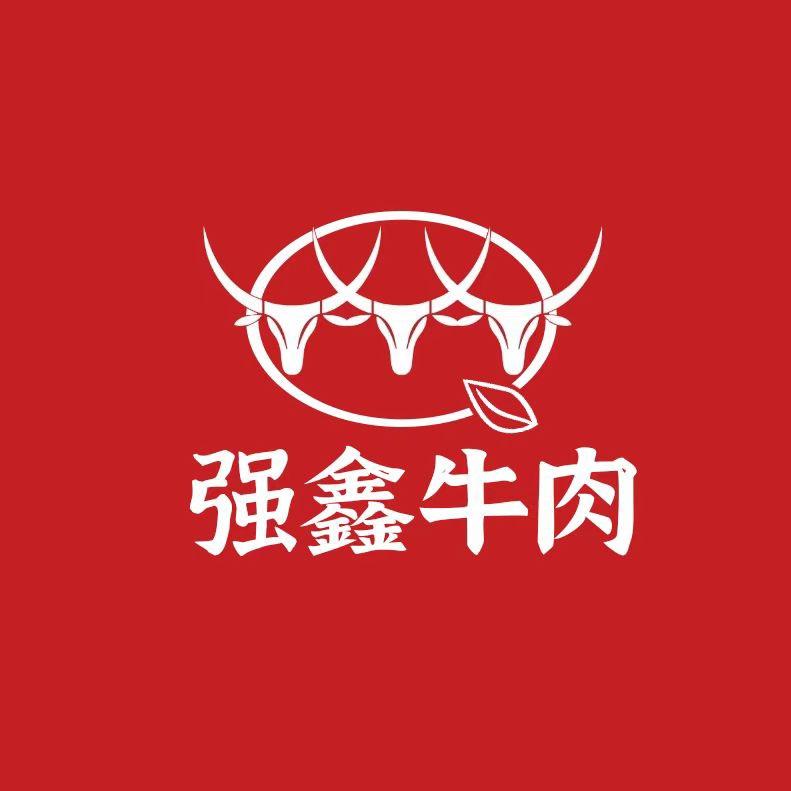 强鑫牛肉