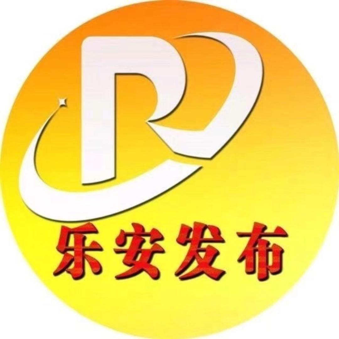 乐安发布