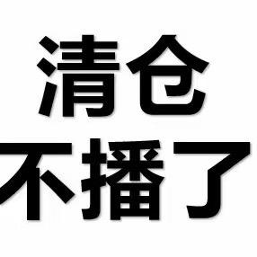 清货品牌饰品
