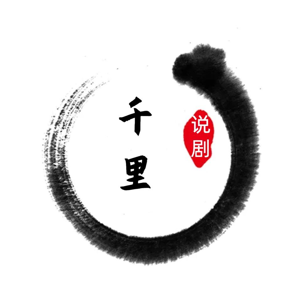 千里说剧