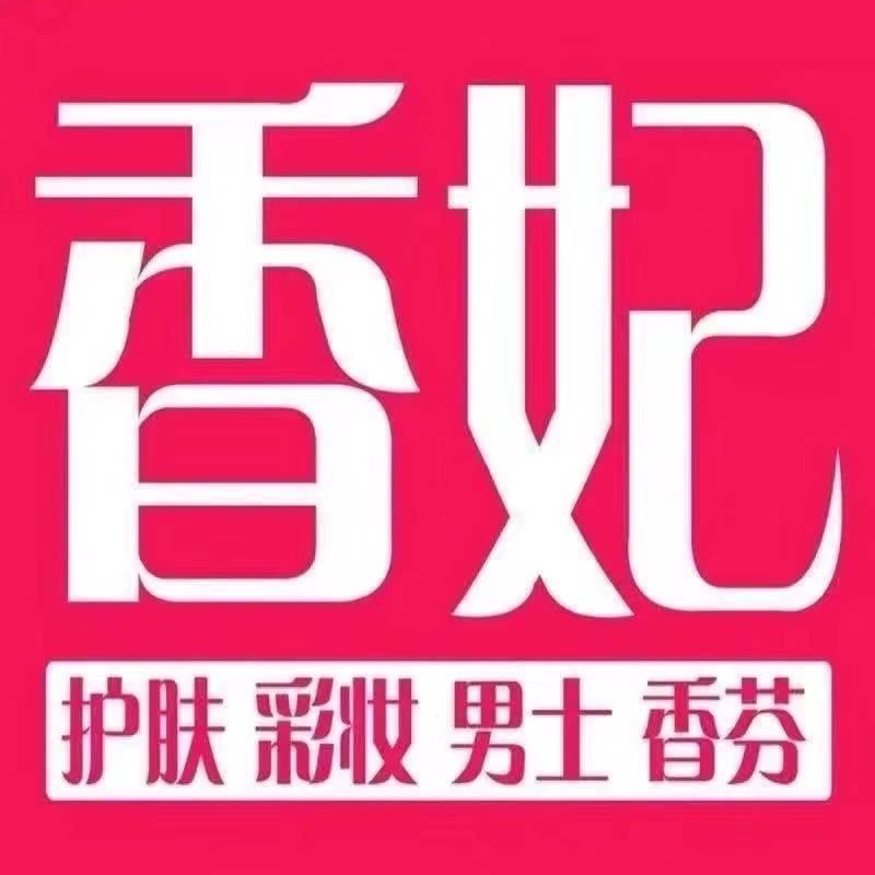 香妃美妆理想城店