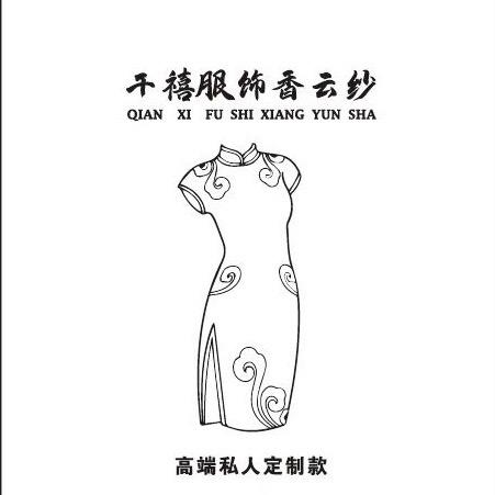 千禧服饰香云纱（小陈）