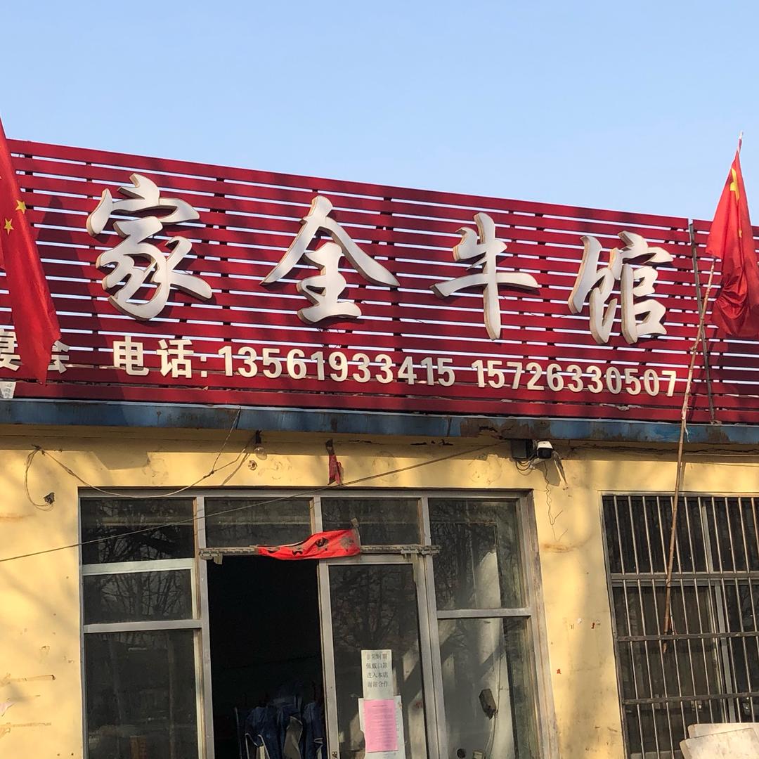 古家全牛