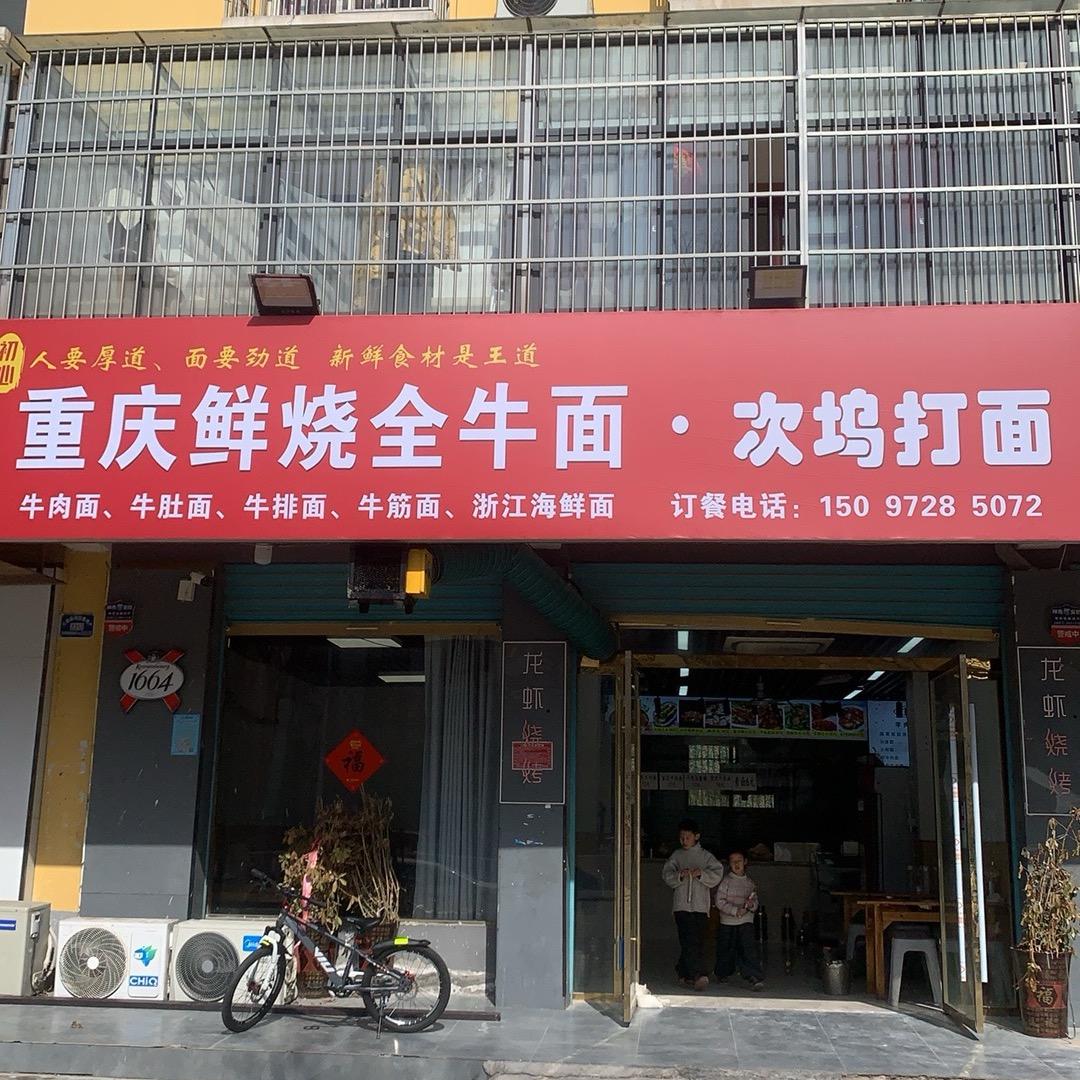 初心·重庆鲜烧全牛面·海鲜面