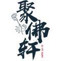 聚佛轩陶瓷