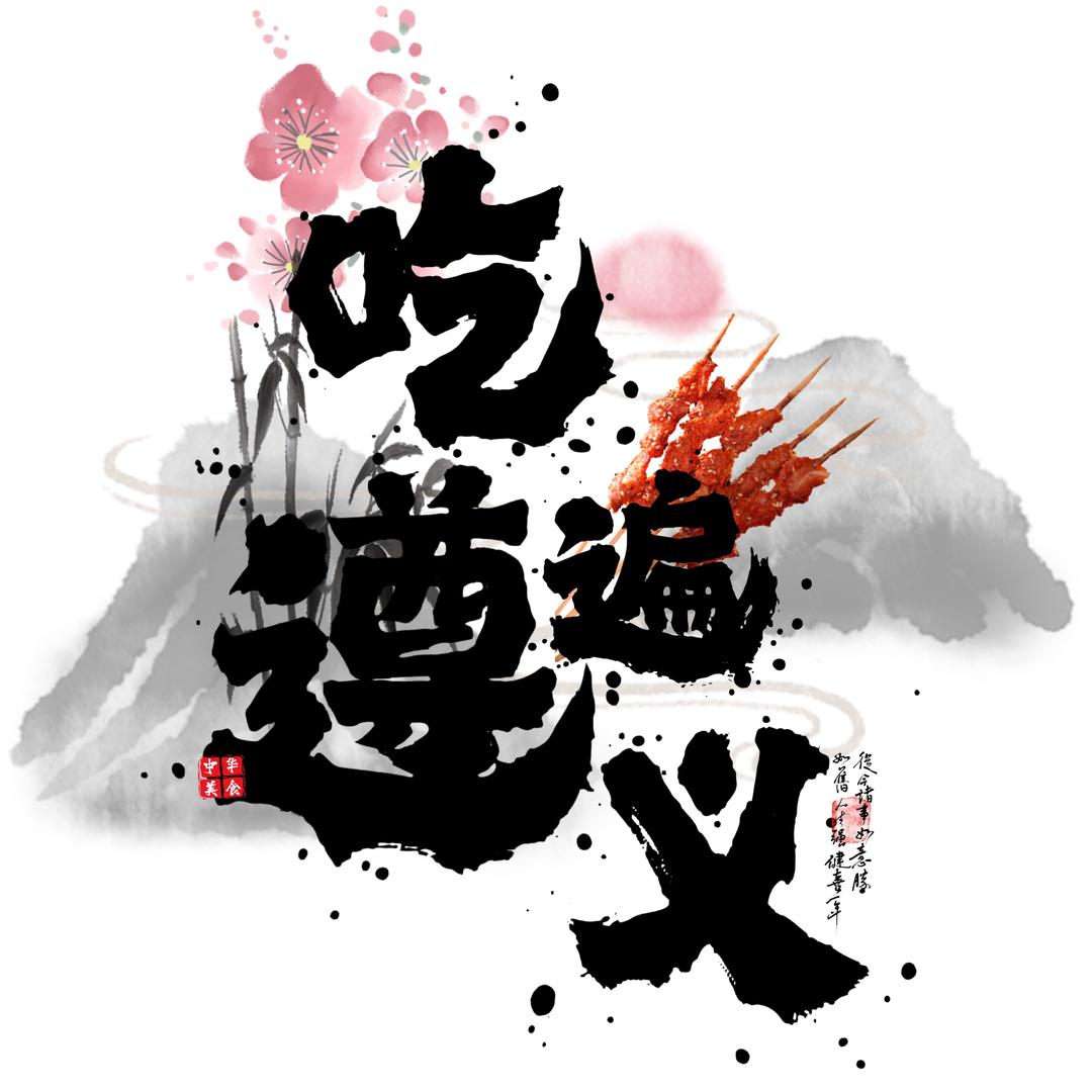 吃遍遵义