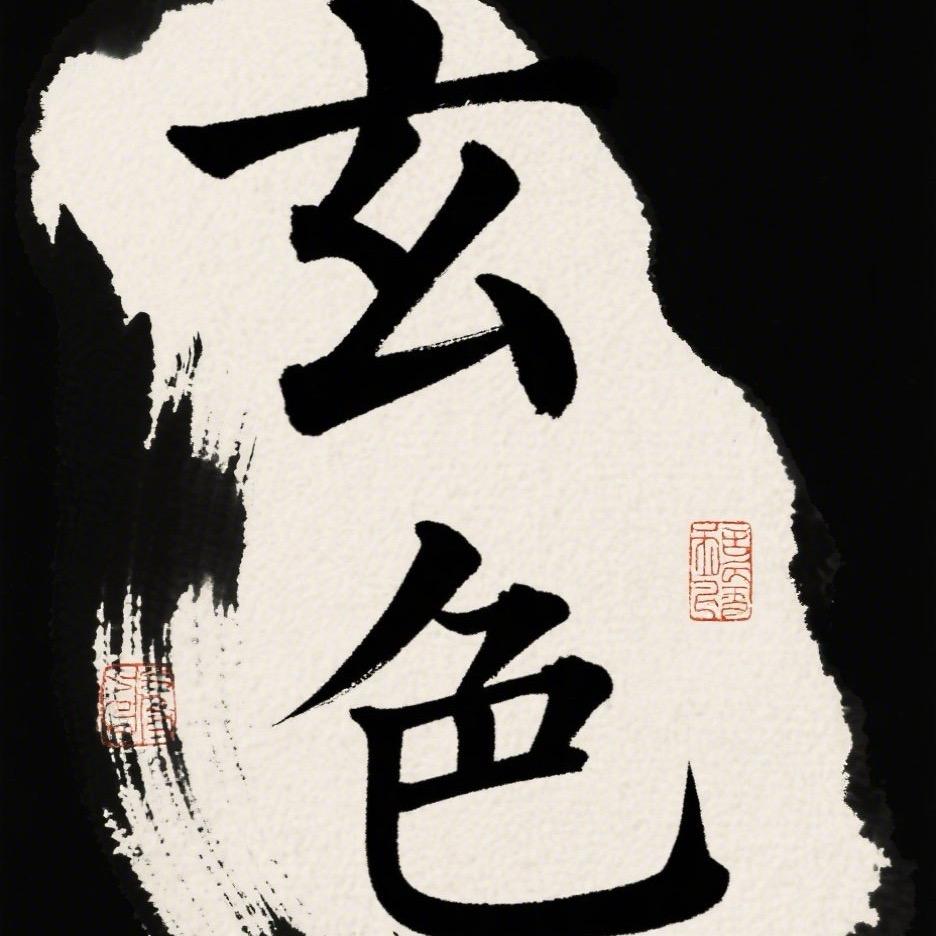 玄色，