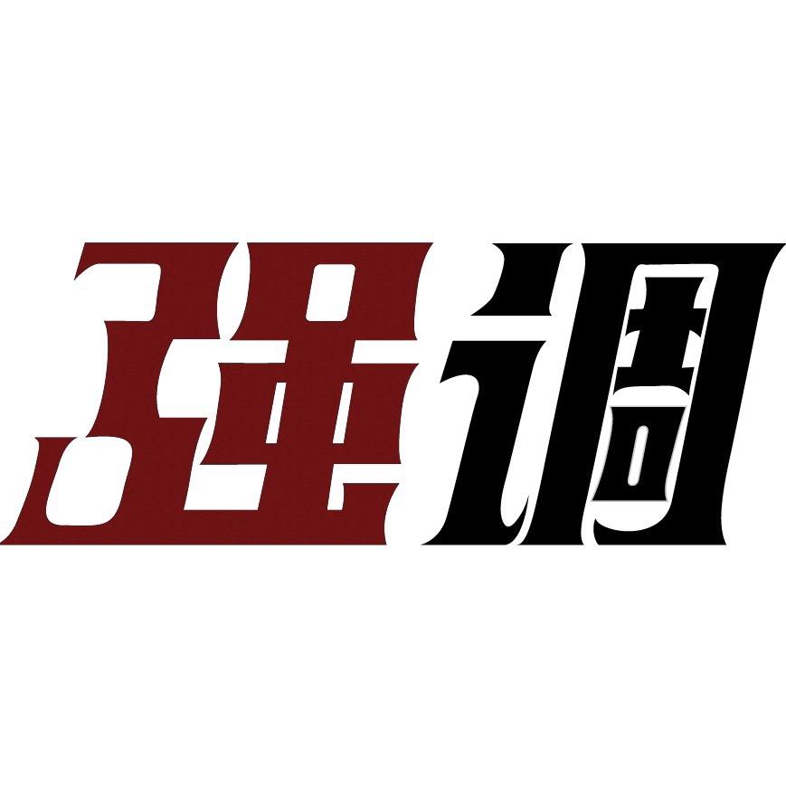 强调