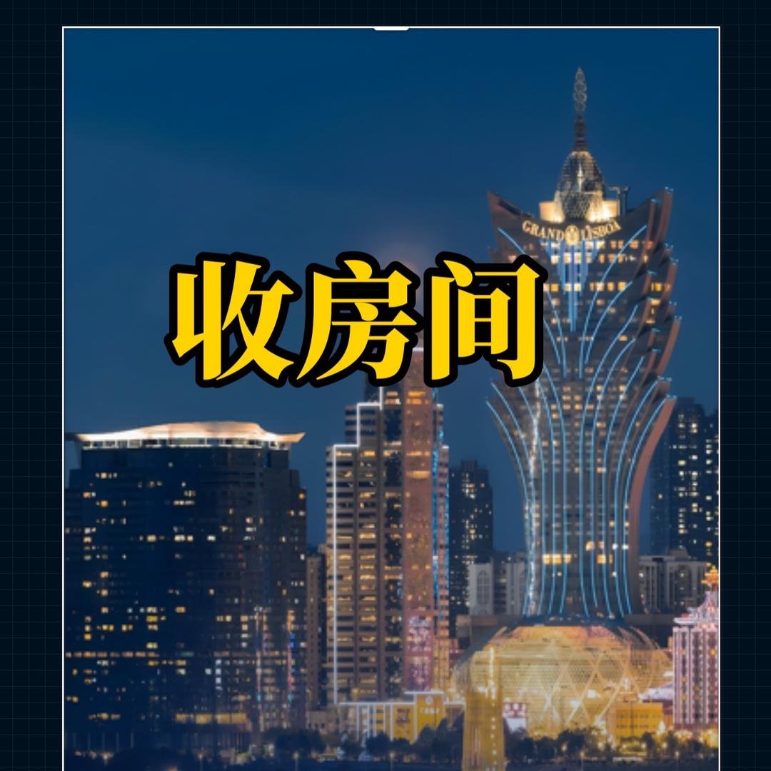 澳门妈阁带路收房
