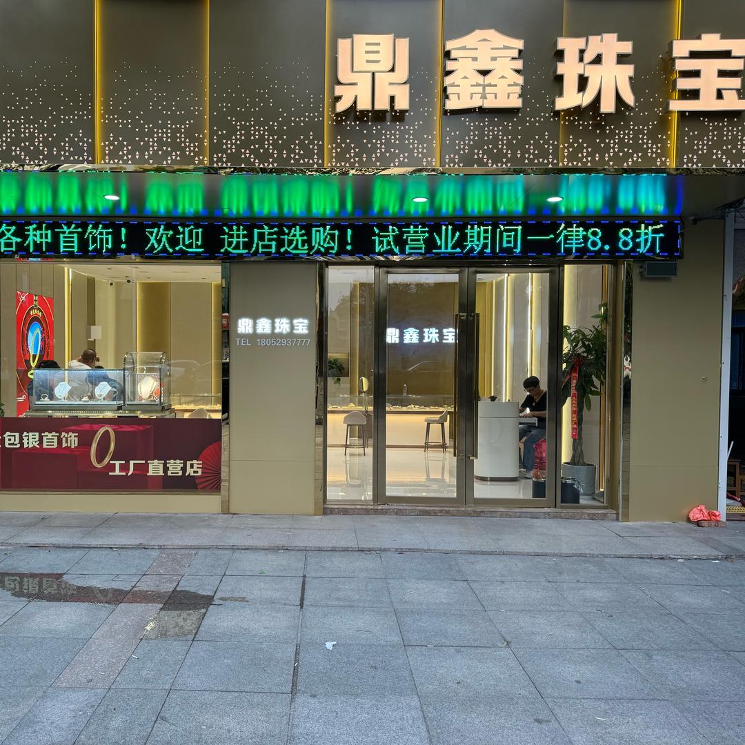 鼎鑫珠宝·VESE专用号