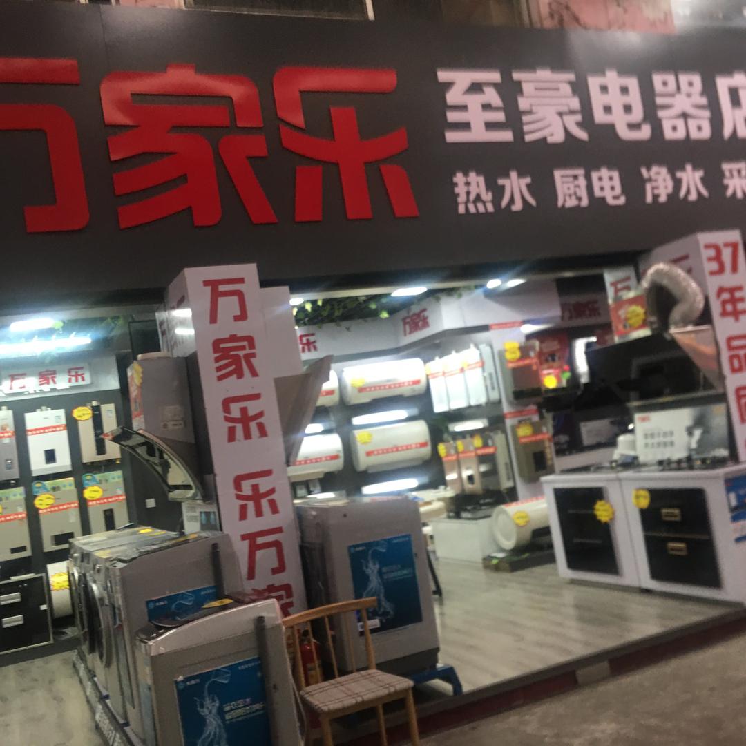 桂林象山至豪电器