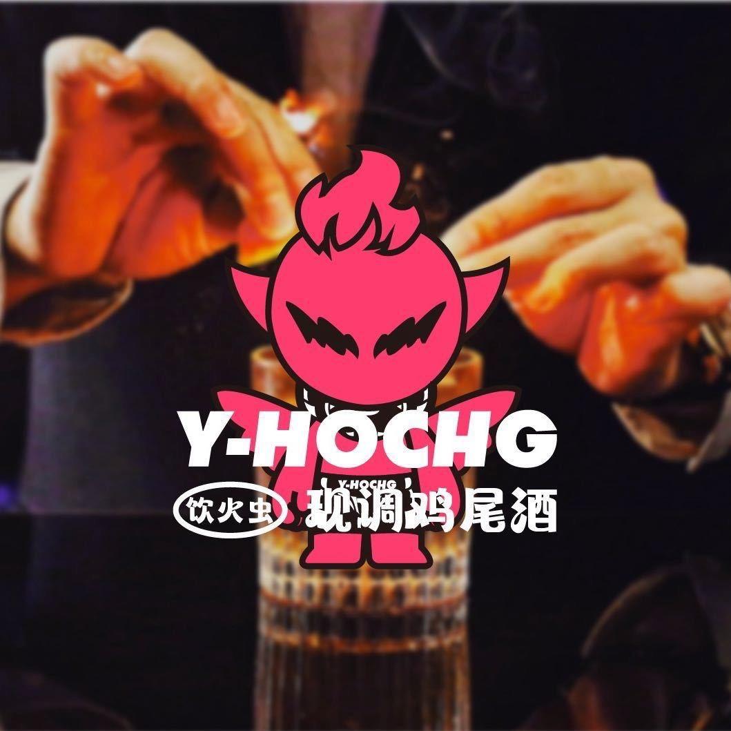 Y-HOCHG饮火虫·现调鸡尾酒唐山店