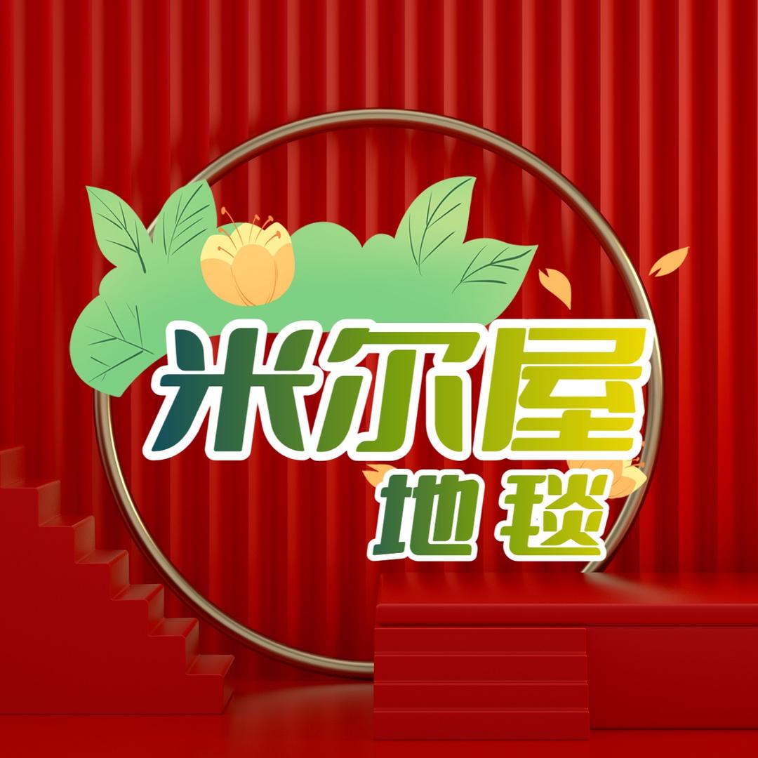 米尔屋地毯