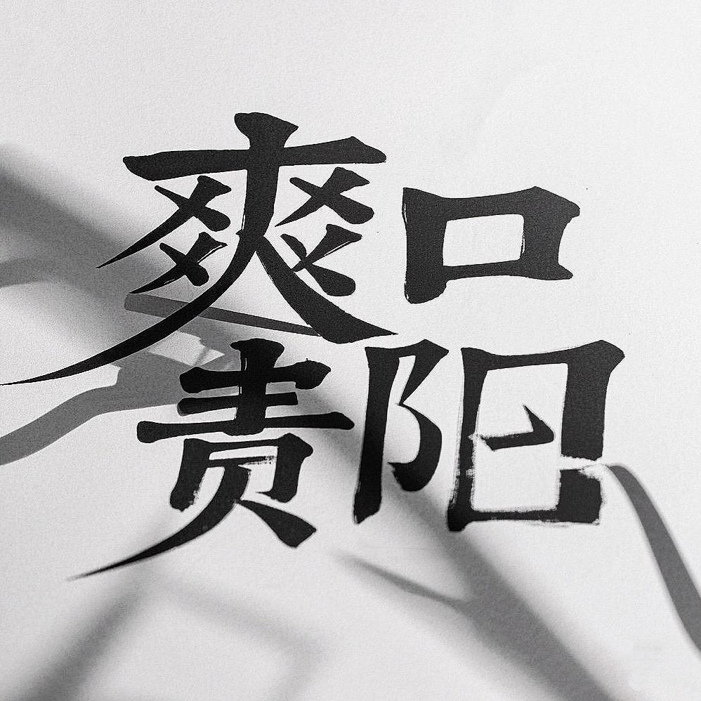 爽口贵阳