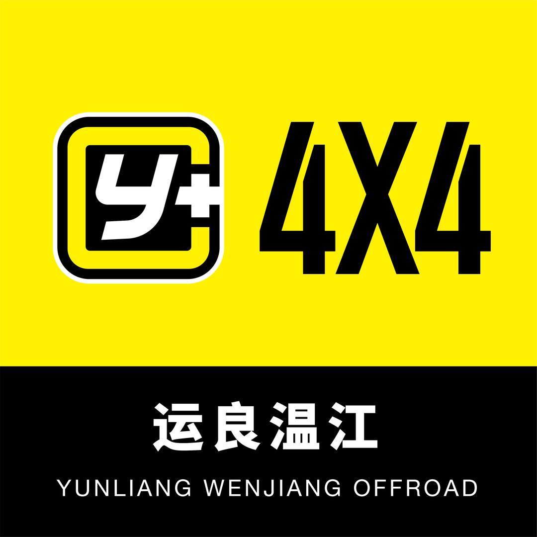 运良越野成都温江施工店