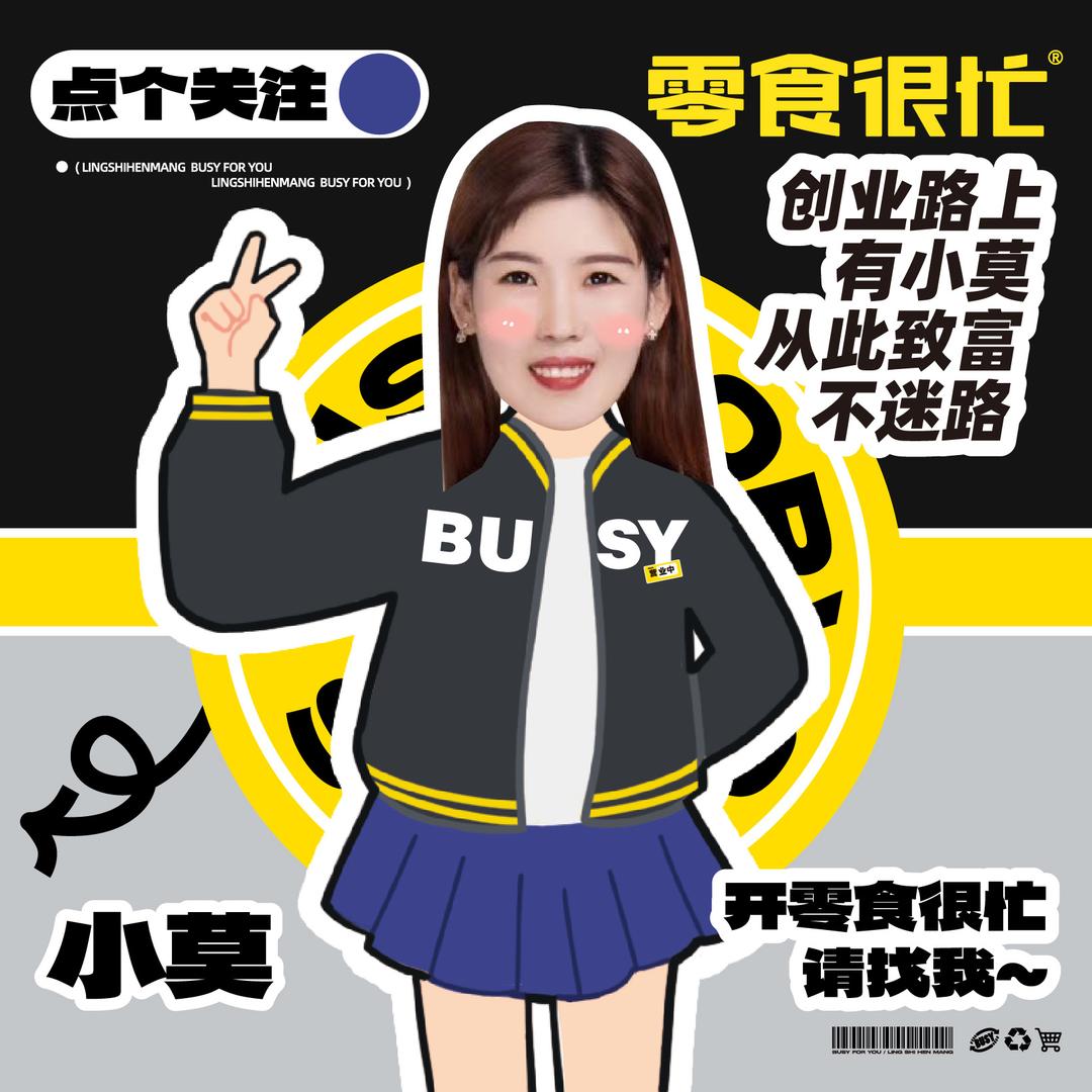 零食很忙小莫