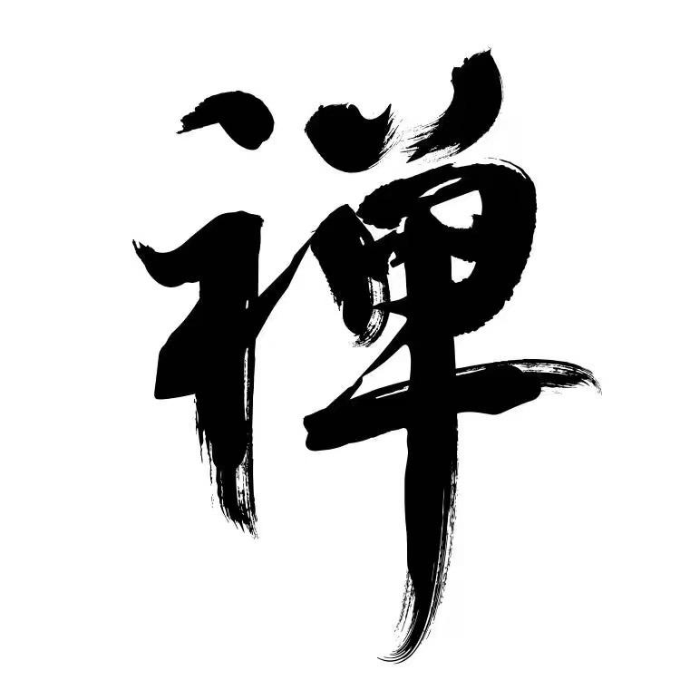 一念明禅